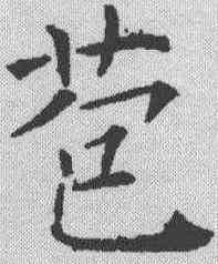 苞,褚遂良 ,書法字典